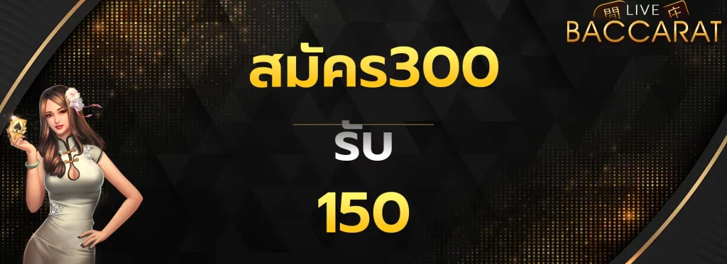สมัคร300รับ100