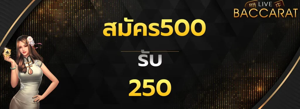 สมัคร500รับ250