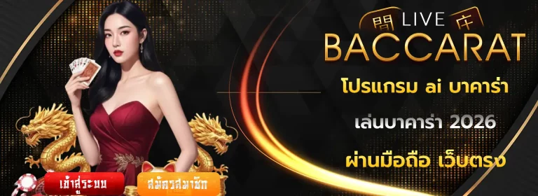 โปรแกรม ai บาคาร่า