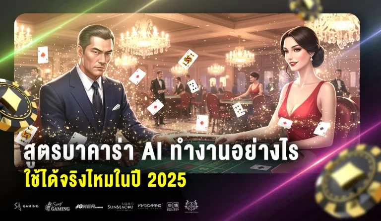 โปรแกรม สูตร บา คา ร่า ai
